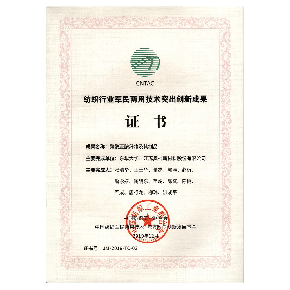 1683604814810578.jpg 2019年度中國紡織工業(yè)聯(lián)合會(huì)紡織行業(yè)軍民兩用技術(shù)突出創(chuàng)新成果獎(jiǎng).jpg