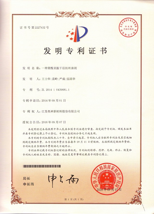 1683706421668359.jpg 5-一種聚酰亞胺干法紡絲油劑.jpg